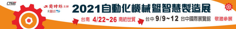 2021 Tainan Automatic Machinery & Intelligent Manufacturing Show